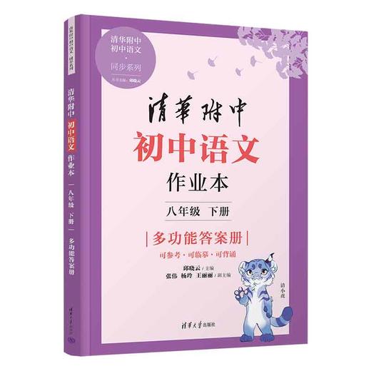 清华附中初中语文作业本 八年级下册 商品图1