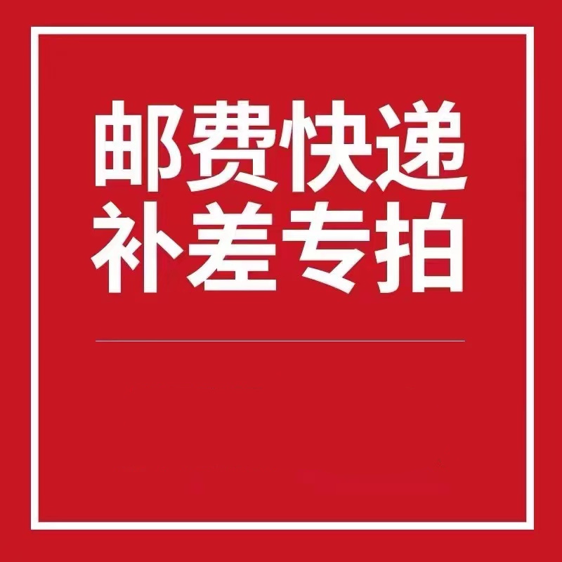 补差价专用链接，需和商品一起加入购物车拍下