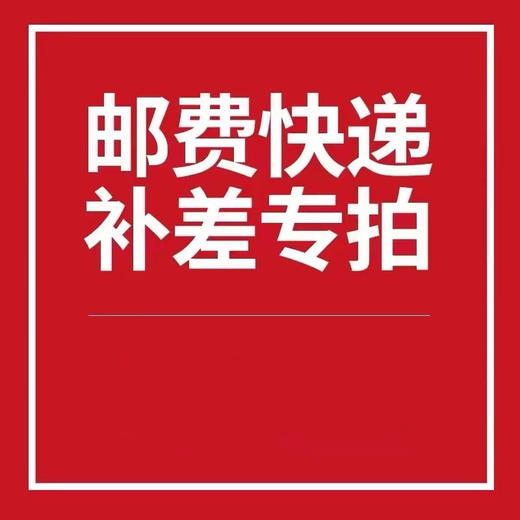 补差价专用链接，需和商品一起加入购物车拍下 商品图0