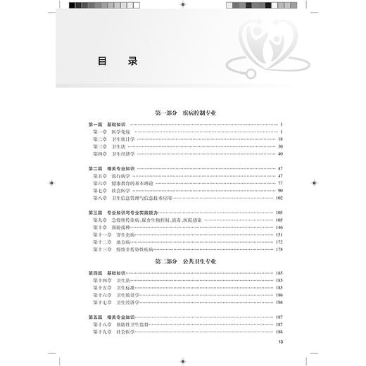 2025预防医学同步习题集 全国卫生专业技术资格考试习题集丛书 适用专业疾病控制公共卫生妇幼保健健康教育(中级) 9787117371810 商品图3