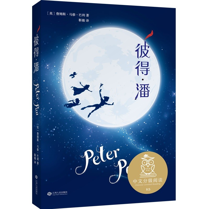 《彼得·潘》中文分级阅读文库 亲近母语系列 儿童文学