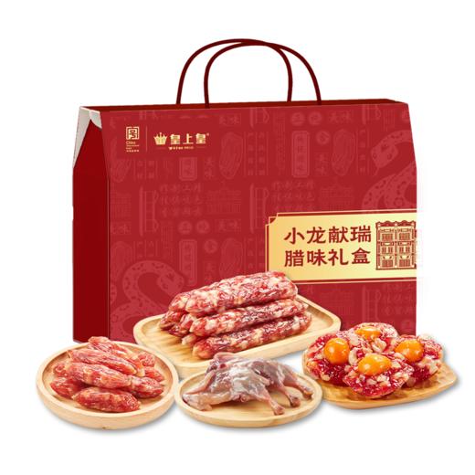 【分仓直发包邮】皇上皇小龙献瑞腊味礼盒650g 商品图0