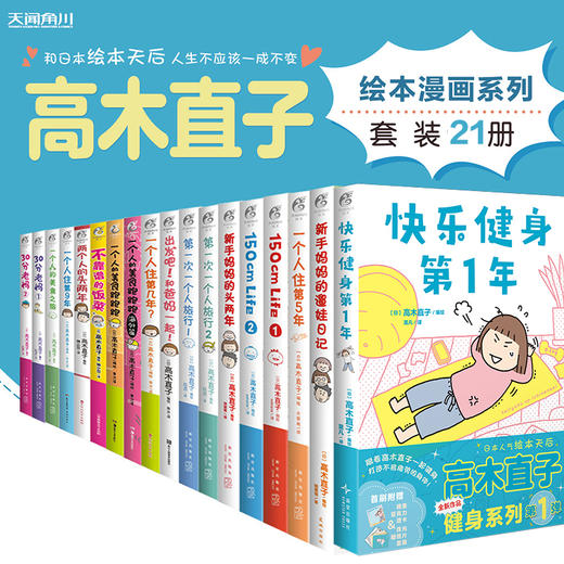 【套装】高木直子系列绘本漫画21册（快乐健身第1年、150cm life、两个人的头两年、不靠谱的饭菜、出发吧！和爸妈一起！一个人的美食跑跑跑+海外篇、一个人住第几年？） 商品图0
