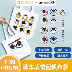 【现货！】【通行线 x ChinaEMU】「动车表情包」萌趣系列帆布袋