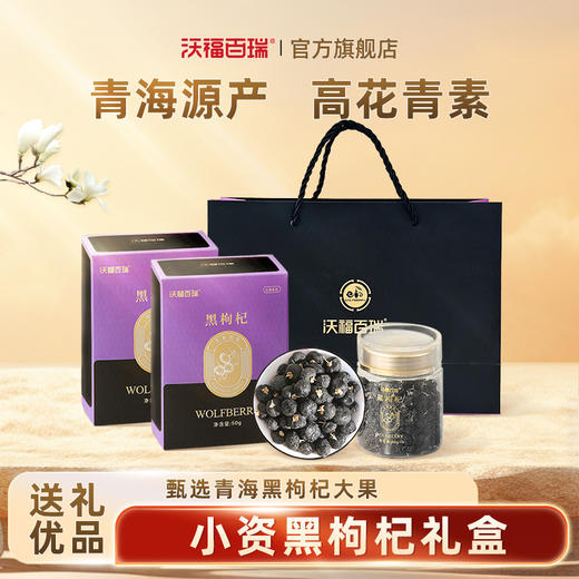 【达人专属】沃福百瑞 黑枸杞青海特产黑苟杞子大果干构杞泡茶 50g*2盒 商品图0