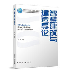 智慧建筑与建造导论