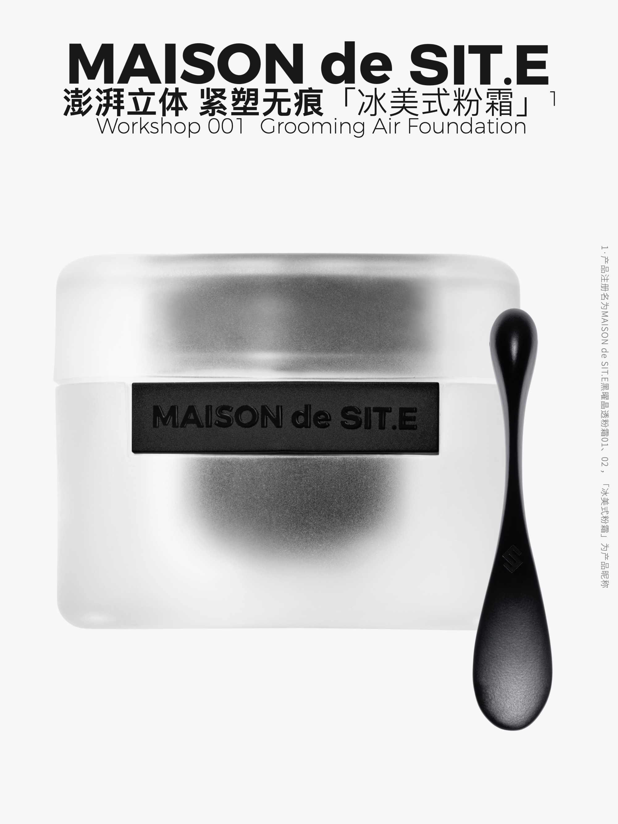 MAISON de SIT.E 明星底妆家族 【冰美式粉霜】