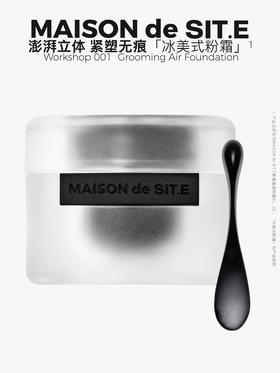 MAISON de SIT.E 明星底妆家族 【冰美式粉霜】