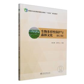 E生物多样性保护与森林文化（第2版）&2456