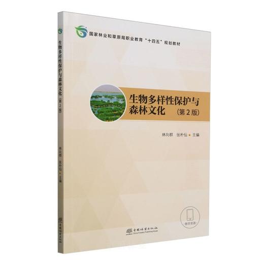 E生物多样性保护与森林文化（第2版）&2456 商品图0