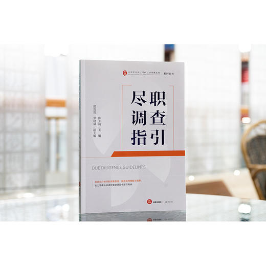 尽职调查指引 陈玉清主编 邵雷雷 罗建斌副主编 法律出版社 商品图1