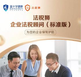 法税狮权益卡--企业法税顾问【标准版】【实体卡】