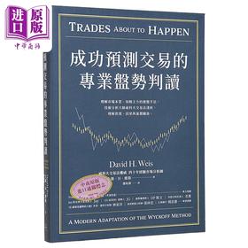 预售 【中商原版】成功预测交易的专业盘势判读 港台原版 大卫维斯 方舟文化