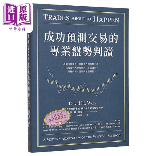 预售 【中商原版】成功预测交易的专业盘势判读 港台原版 大卫维斯 方舟文化 商品图0