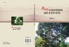 南岭山地珍稀树种遗传多样性研究 商品缩略图2