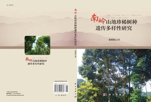 南岭山地珍稀树种遗传多样性研究 商品图2