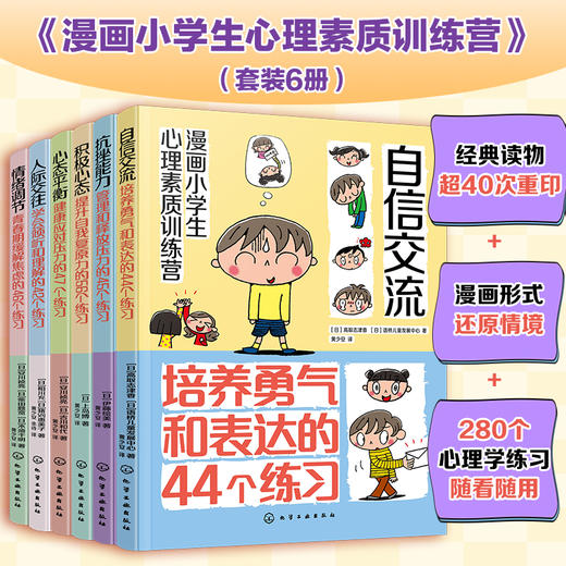 漫画小学生心理素质训练营（套装6册） 商品图0