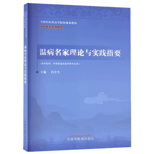 温病名家理论与实践指要 冯全生 主编 中国中医药出版社 中医师承系列教材 全国中医药高等院校规划教材 商品图4