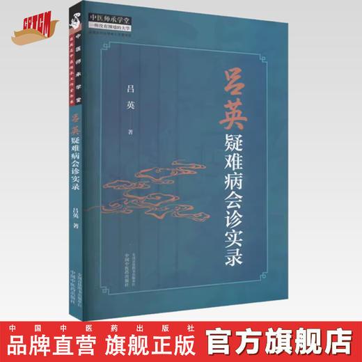 吕英疑难病会诊实录 吕英 著 中国中医药出版社 中医师承学堂 临床 书籍 商品图0
