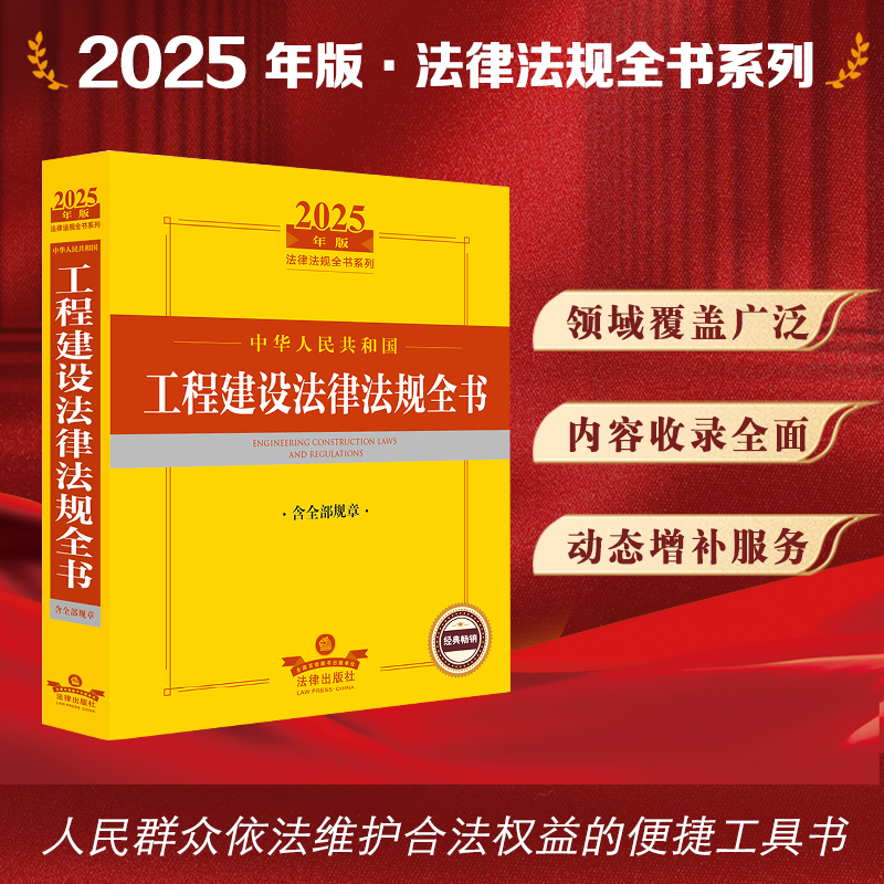 2025年版中华人民共和国工程建设法律法规全书：含全部规章 法律出版社法规中心编 法律出版社