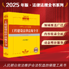 2025年版中华人民共和国工程建设法律法规全书：含全部规章 法律出版社法规中心编 法律出版社 商品缩略图0