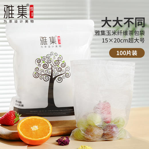 雅集食品级玉米纤维茶包袋（隐藏抽线款15*20cm-100个） 商品图2