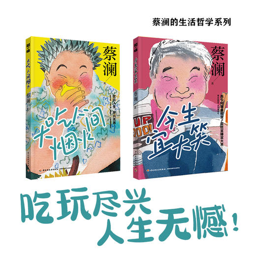 蔡澜生活哲学系列 套装2册（今生宜大笑+大吃人间烟火） 商品图1