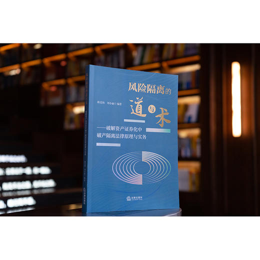 风险隔离的道与术——破解资产证券化中破产隔离法律原理与实务 路竞祎 刘小丽 法律出版社 商品图0