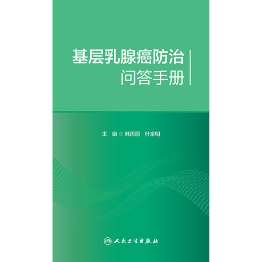 【预售】基层乳腺癌防治问答手册 商品图1
