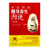 中国传统健身养生图说（第二版）李经纬 岗卫娟 编著 中国中医药出版社 商品缩略图4