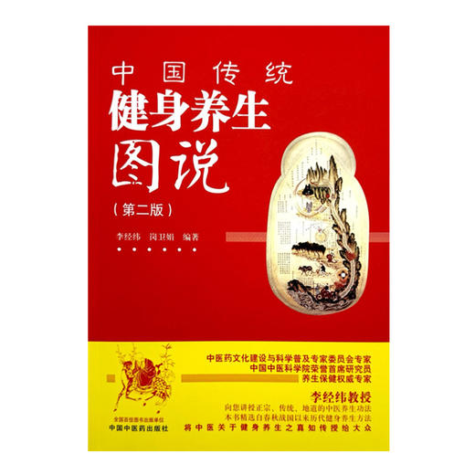 中国传统健身养生图说（第二版）李经纬 岗卫娟 编著 中国中医药出版社 商品图4
