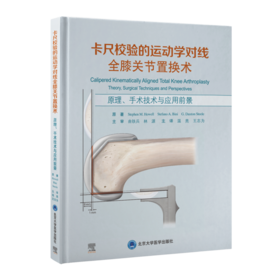 卡尺校验的运动学对线全膝关节置换术——原理、手术技术与应用前景 温亮 王志为 主译 北医社