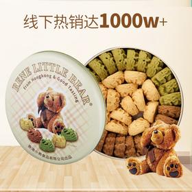 香港小熊 Rene Little Bear黄油曲奇饼干(混合)铁盒505g高品质无色素无膨松剂无香精