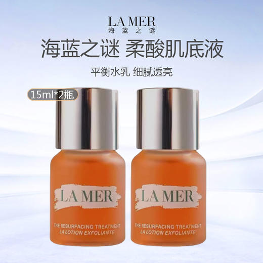 【限时特惠】LMAER海蓝之谜柔酸肌底液调理焕肤液15ml*2瓶 商品图0