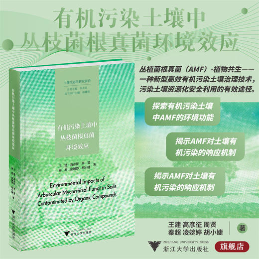 有机污染土壤中丛枝菌根真菌环境效应/土壤生态学研究前沿/王建/高彦征/周贤/秦超/凌婉婷/胡小婕/浙江大学出版社 商品图0