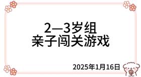 2025.1.16  2—3岁组亲子闯关游戏