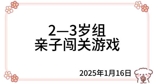 2025.1.16  2—3岁组亲子闯关游戏 商品图0
