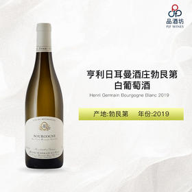 2019 Henri Germain Bourgogne Blanc 亨利日耳曼酒庄勃艮第白葡萄酒