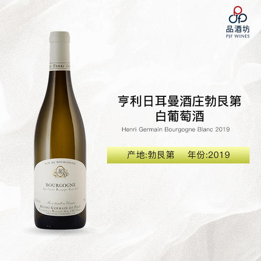 2019 Henri Germain Bourgogne Blanc 亨利日耳曼酒庄勃艮第白葡萄酒 商品图0