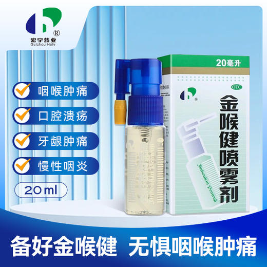 【三件套】金喉健喷雾剂20ml 商品图0