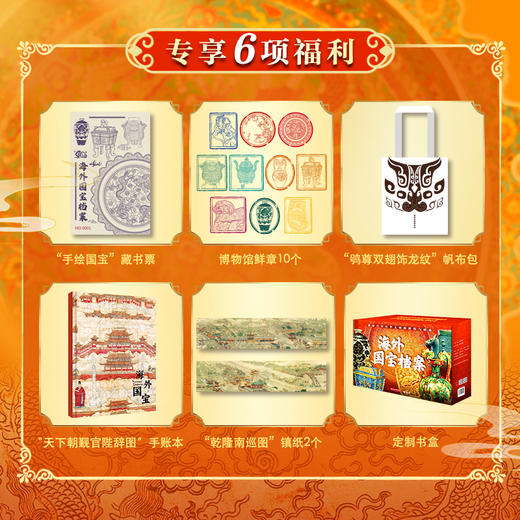【专享6项福利 】《海外国宝档案》（礼盒装全10册）全面了解离家国宝的前世今生，窥见10000年中华文化史。 商品图2