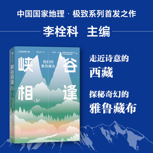 中信出版 | 峡谷相逢：我们的雅鲁藏布 商品图0