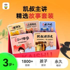 凯叔主讲精选故事套装