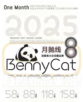 【Bennycat·月抛】套餐活动丨88/2副 118/3副 158/5副（月抛/一盒2片装）