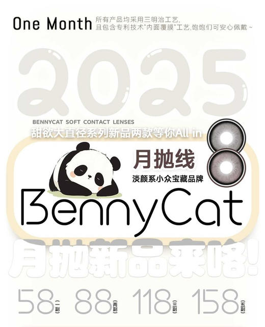 【Bennycat·月抛】套餐活动丨88/2副 118/3副 158/5副（月抛/一盒2片装） 商品图0