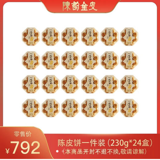 陈韵金皮｜陈皮饼 230g*24盒 商品图0