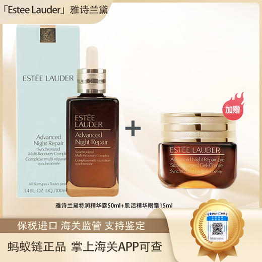 【保税仓直发·全球购·蚂蚁链可扫码溯源】Estee Lauder雅诗兰黛特润修护肌活精华露50ml/100ml+肌活精华眼霜15ml【爆款专属】『此链接商品请分开拍单-合并下单不发货』 商品图0