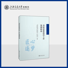 高校思想政治工作案例精选