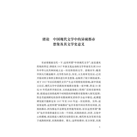 论中国现代文学中的异域都市想象/左怀建/吉素芬/浙江大学出版社 商品图1