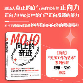 向上的奇迹（热销14国，500强高管枕边的人生答案之书，带领你职场向上、生活向上、认知向上！）